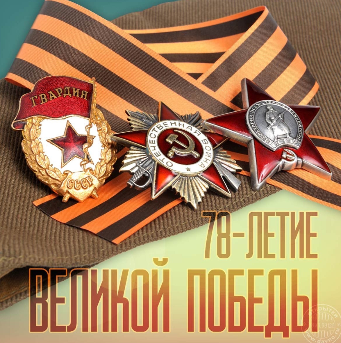 78-летие ВЕЛИКОЙ ПОБЕДЫ