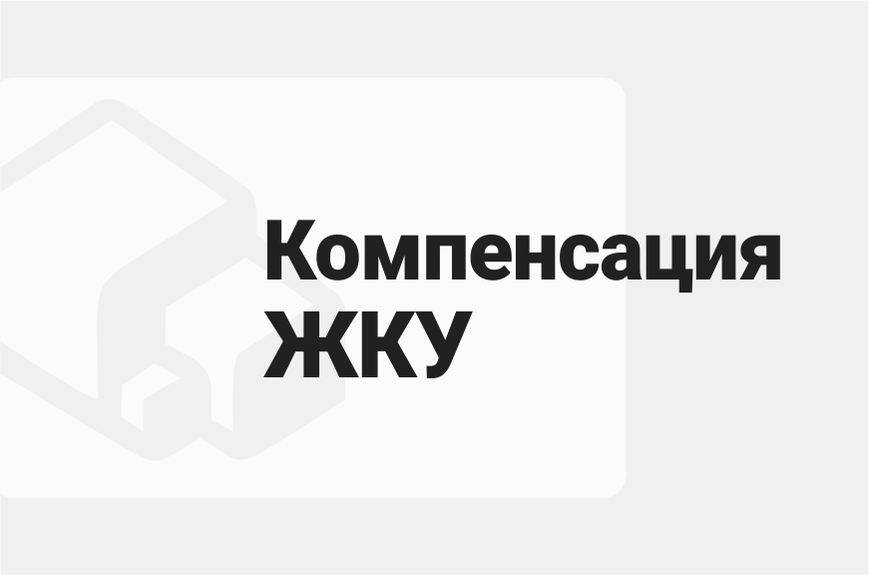 Компенсация ЖКУ