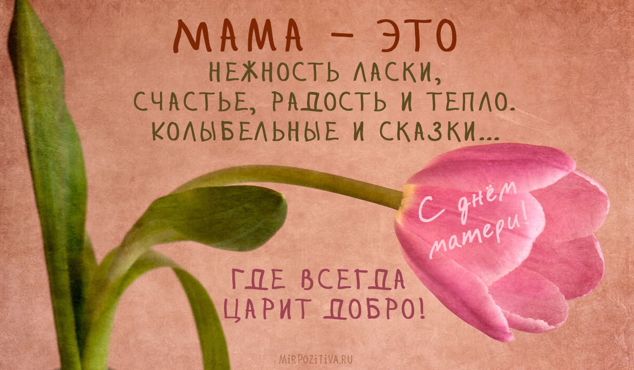 С Днём матери поздравляем!