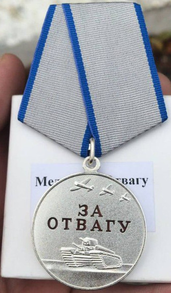 Медаль "За отвагу"