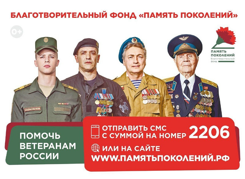 БЛАГОТВОРИТЕЛЬНЫЙ ФОНД «ПАМЯТЬ ПОКОЛЕНИЙ»