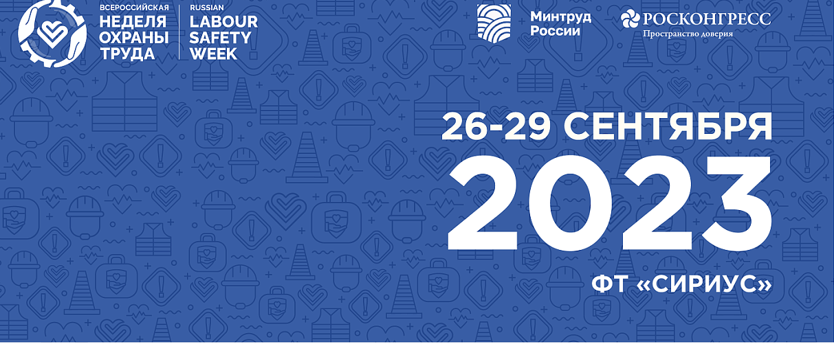 В сентябре 2023 года в Парке науки и искусства «Сириус» г. Сочи пройдет VIII Всероссийская неделя охраны труда