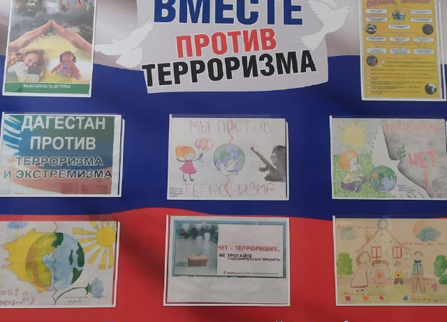 Вместе против террора