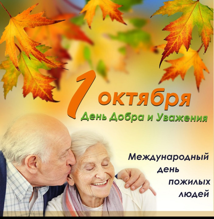 Международный день пожилых людей.