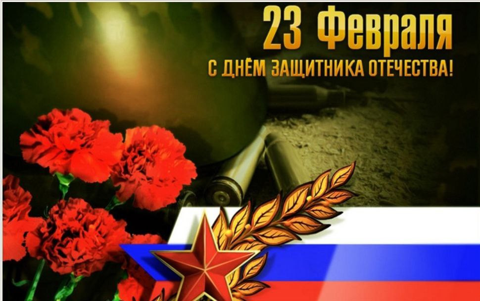 С Днем Защитника Отечества!