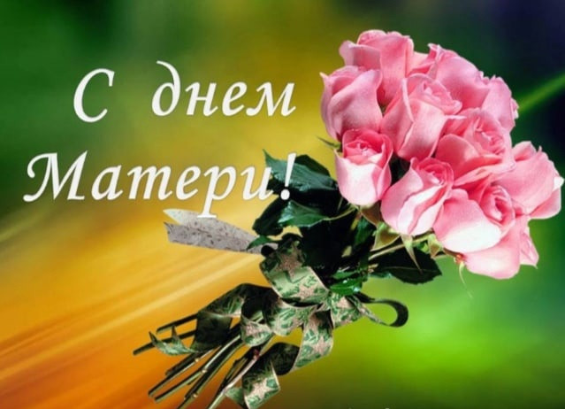День Матери!