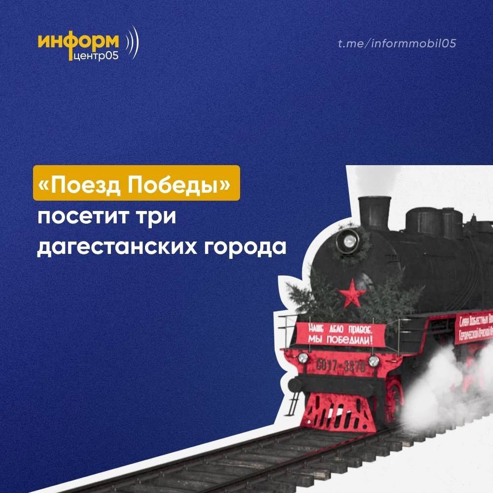 «Поезд Победы» посетит три дагестанских города