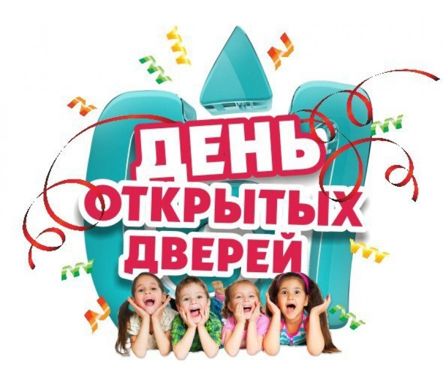 День открытых дверей!