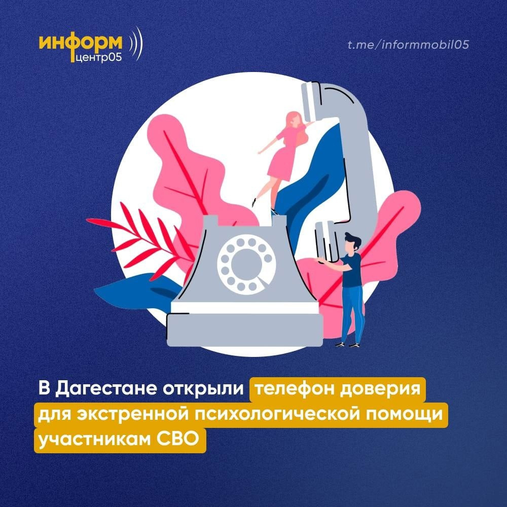 В Дагестане открыли телефон доверия для экстренной психологической помощи участникам СВО