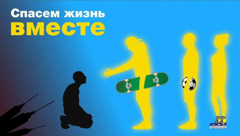 Спасем жизнь вместе