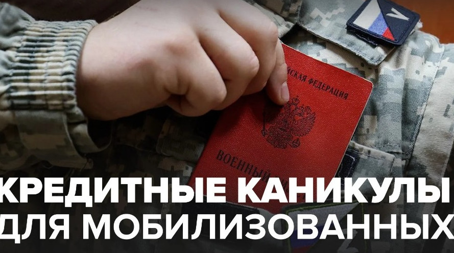 Отсрочка платежей (кредитные каникулы) для участников специальной военной операции (СВО)