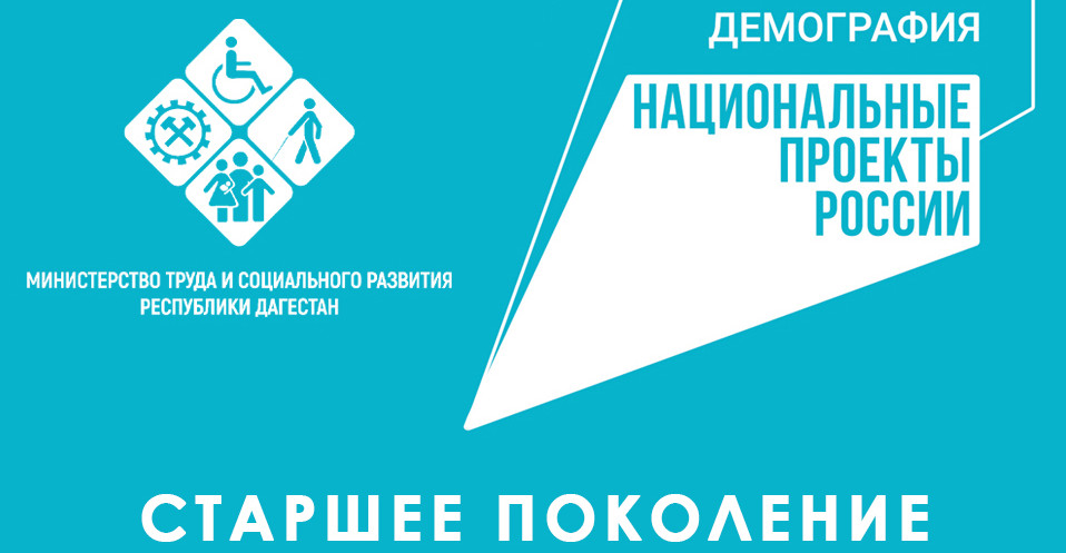 Работниками КЦСОН Минтруда РД в Ахтынском районе в рамках проекта «Старшее поколение» в марте обслужено 18 граждан