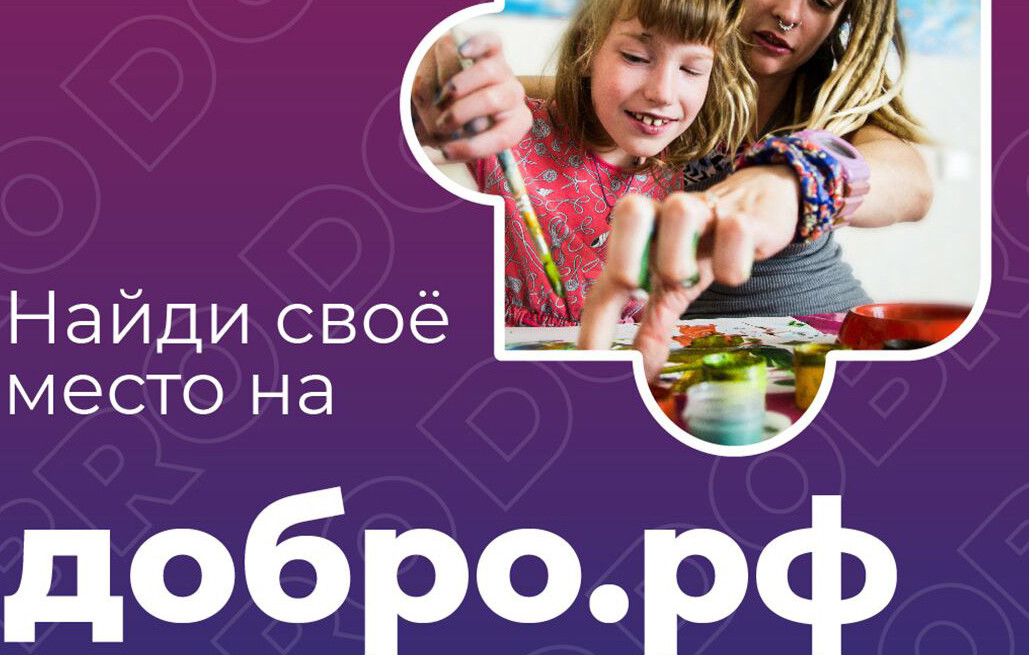 Платформа ДОБРО.РФ
