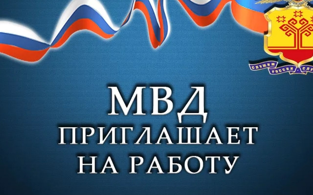 Вакансии и работа в Межмуниципальном отделе  МВД России "Лакский"