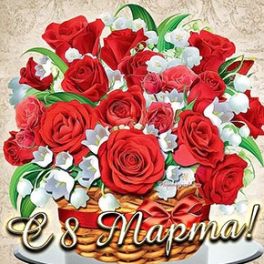 Поздравление с 8 Марта