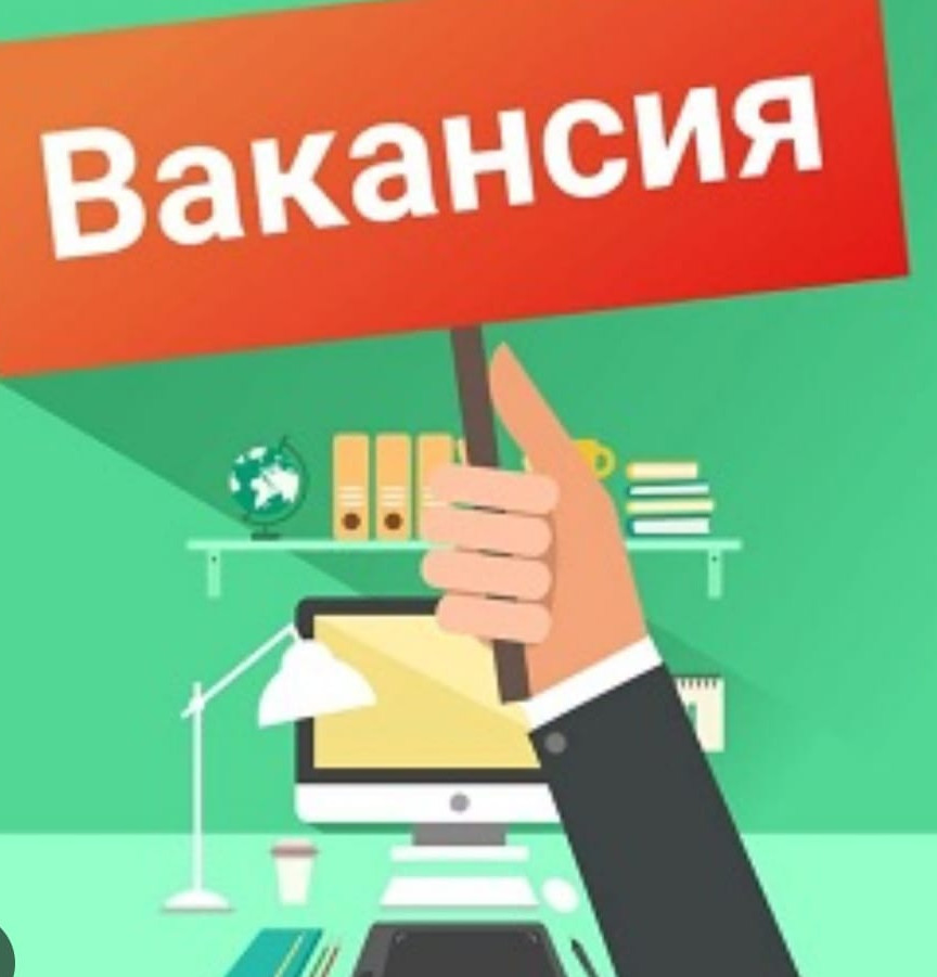 В Н И М А Н И Е!    ВАКАНСИЯ