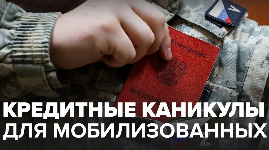 Отсрочка платежей (кредитные каникулы) для участников специальной военной операции (СВО)