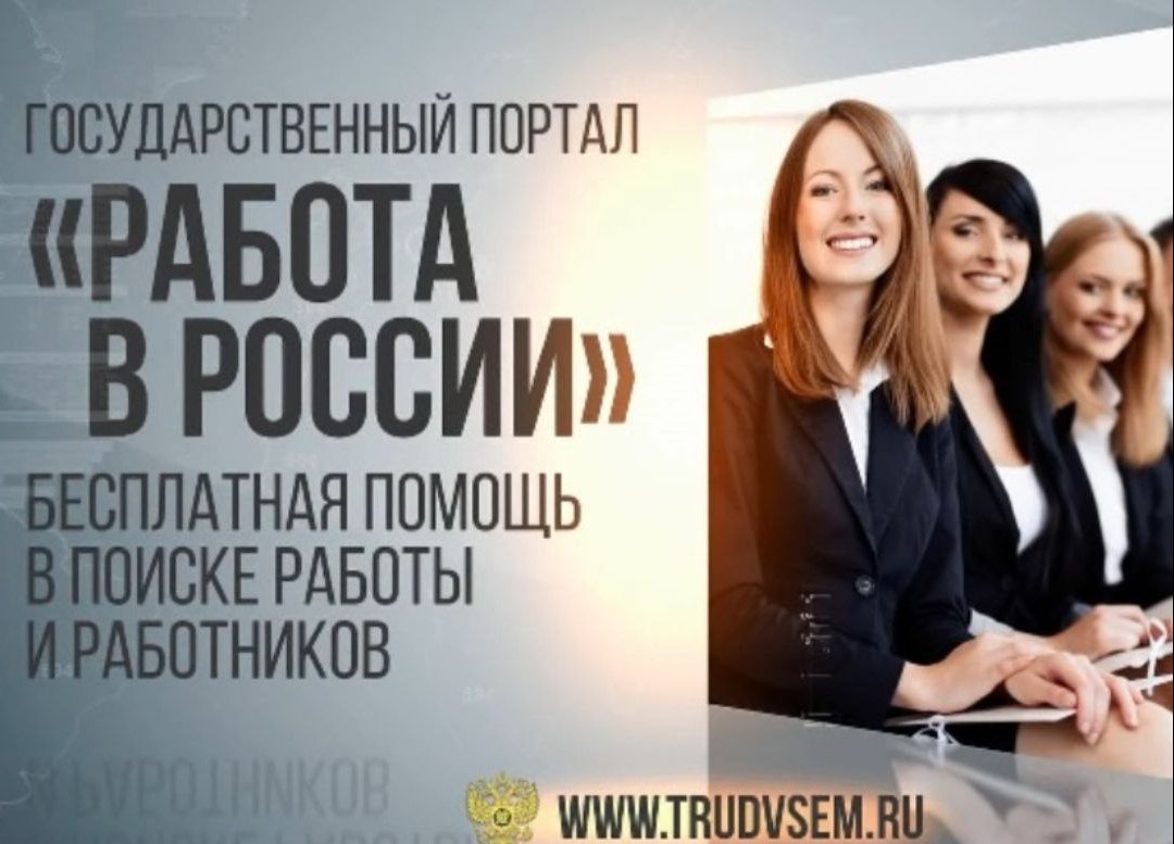 Портал « Работа в России» помогает гражданам найти работу как по месту их проживания