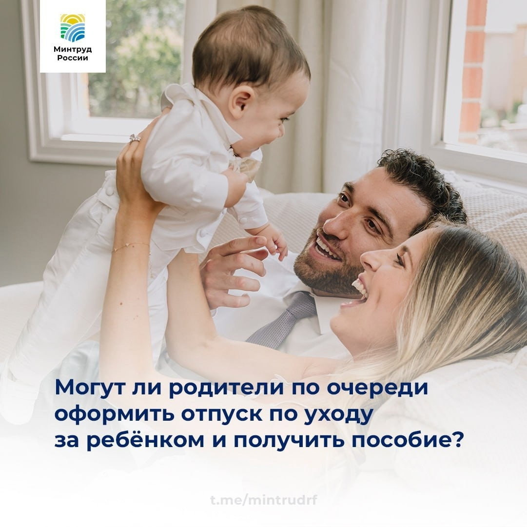 Могут ли родители по очереди оформить отпуск по уходу за ребёнком и получить пособие?