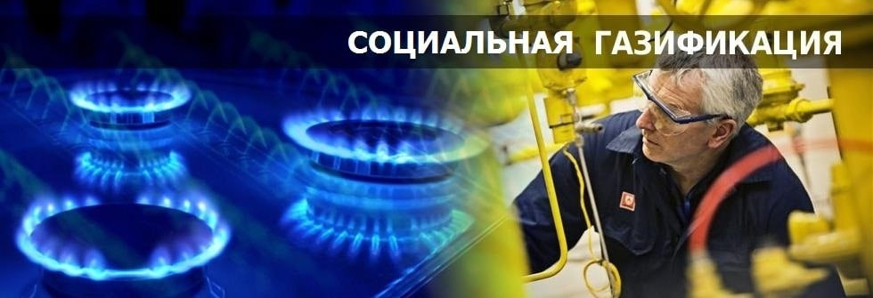 Внимание, расширен перечень категорий категорий граждан, для участие в Президентском проекте "Социальная газификация"