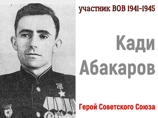 Автопробег в честь Героя Советского Союза Кади Абакарова