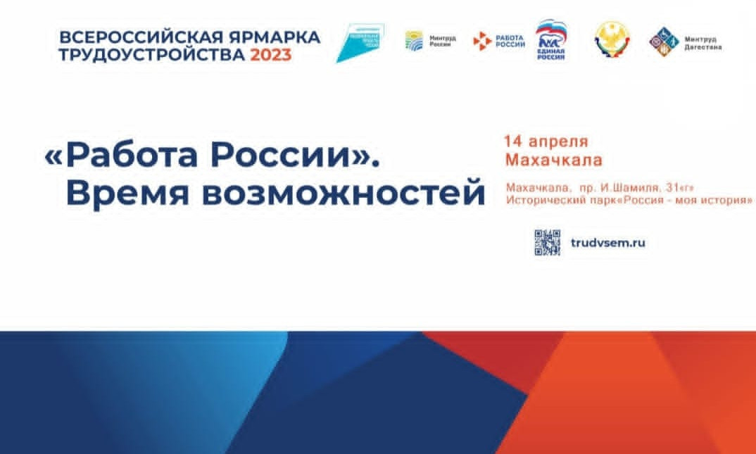 В Республике Дагестан 14 апреля состоится I этап Всероссийской ярмарки трудоустройства «Работа России. Время возможностей»
