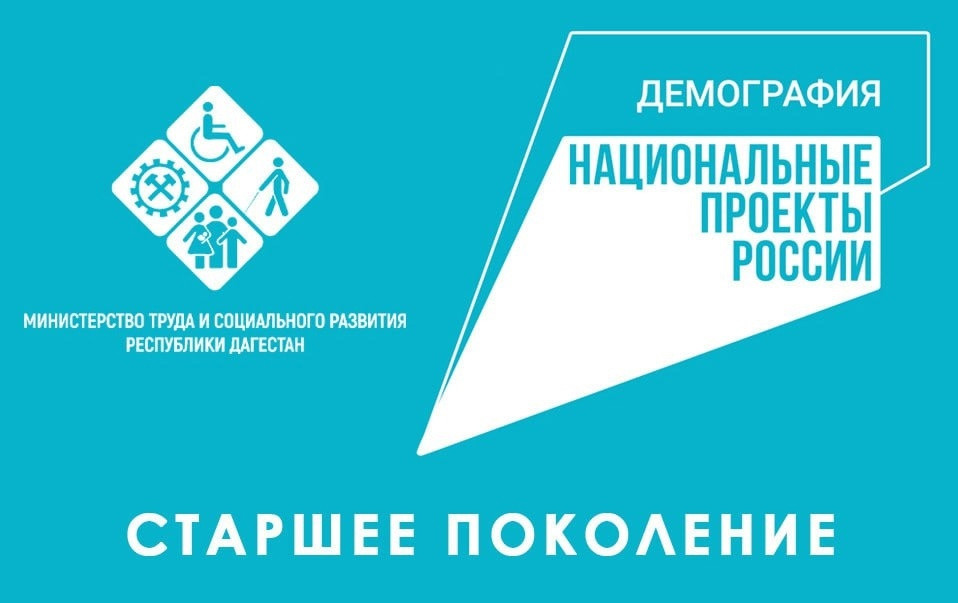 Мобильными бригадами Минтруда РД в рамках проекта «Старшее поколение» нацпроекта «Демография» в 2022 году обслужено более 14 тыс. граждан