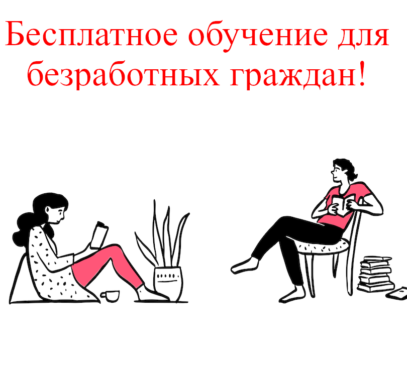 В 2023 году безработные граждане могут пройти профессиональное обучение и получить дополнительное профессиональное образование за счет Центра занятости