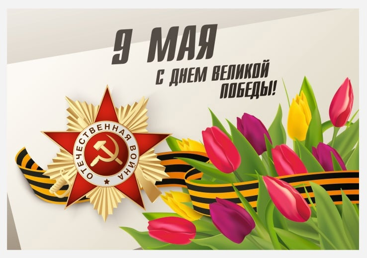С ДНЕМ ВЕЛИКОЙ ПОБЕДЫ!