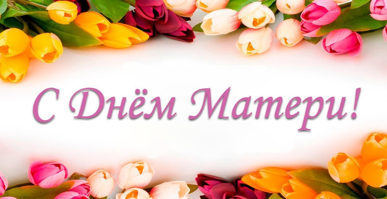 С Днем Матери