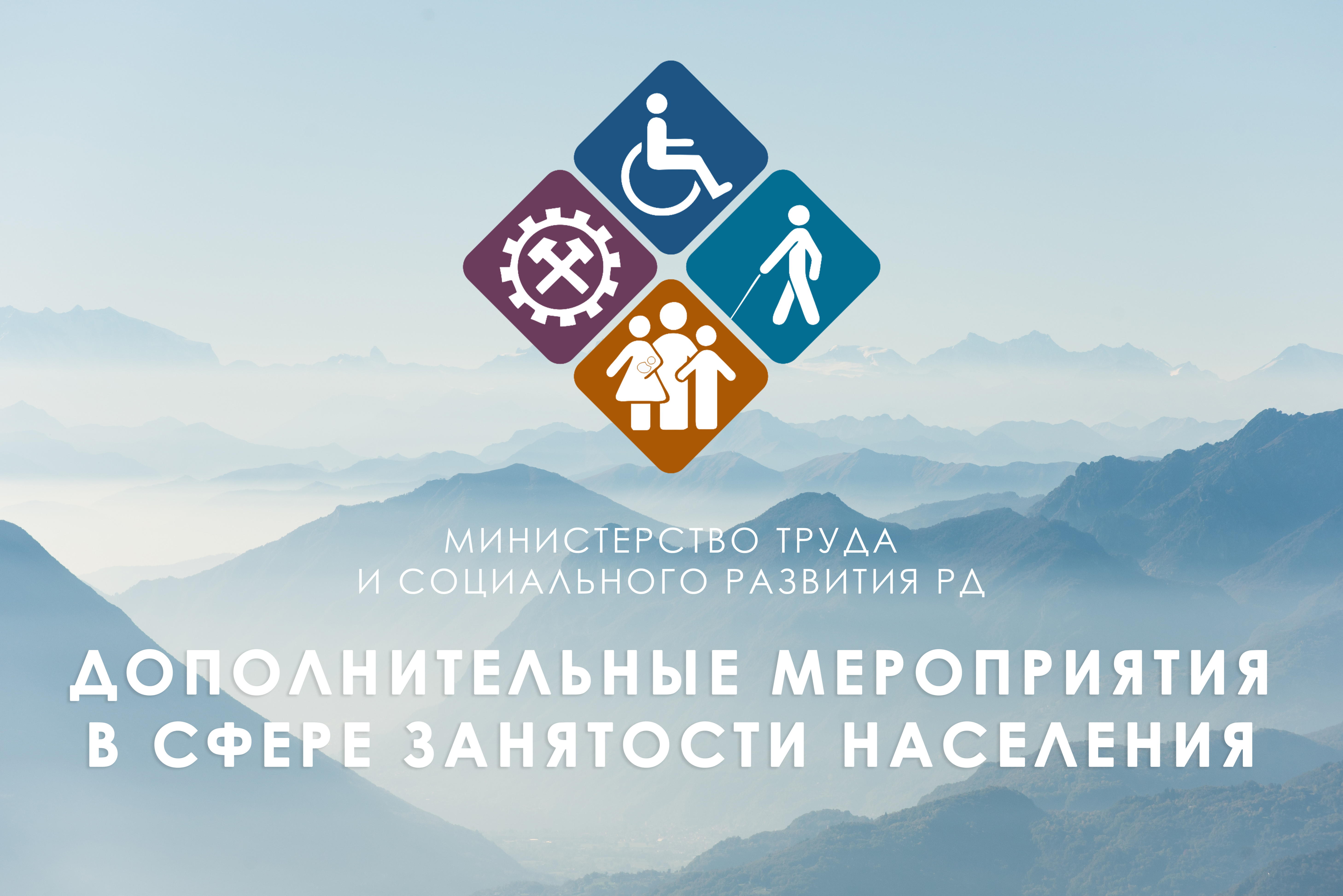 Министерство труда Республики Дагестан реализует дополнительные мероприятия в сфере занятости населения