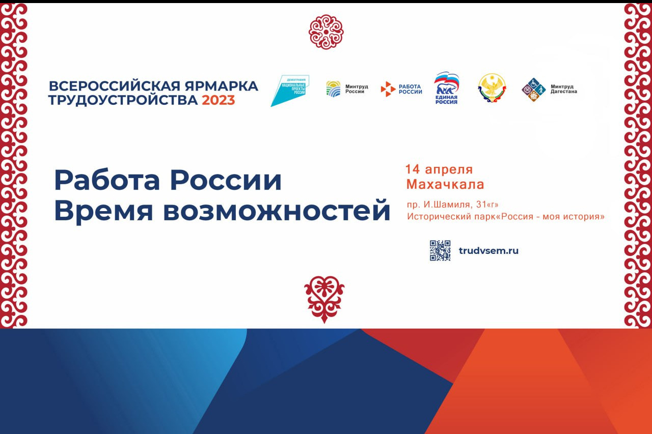 Всероссийская ярмарка трудоустройства   2023
