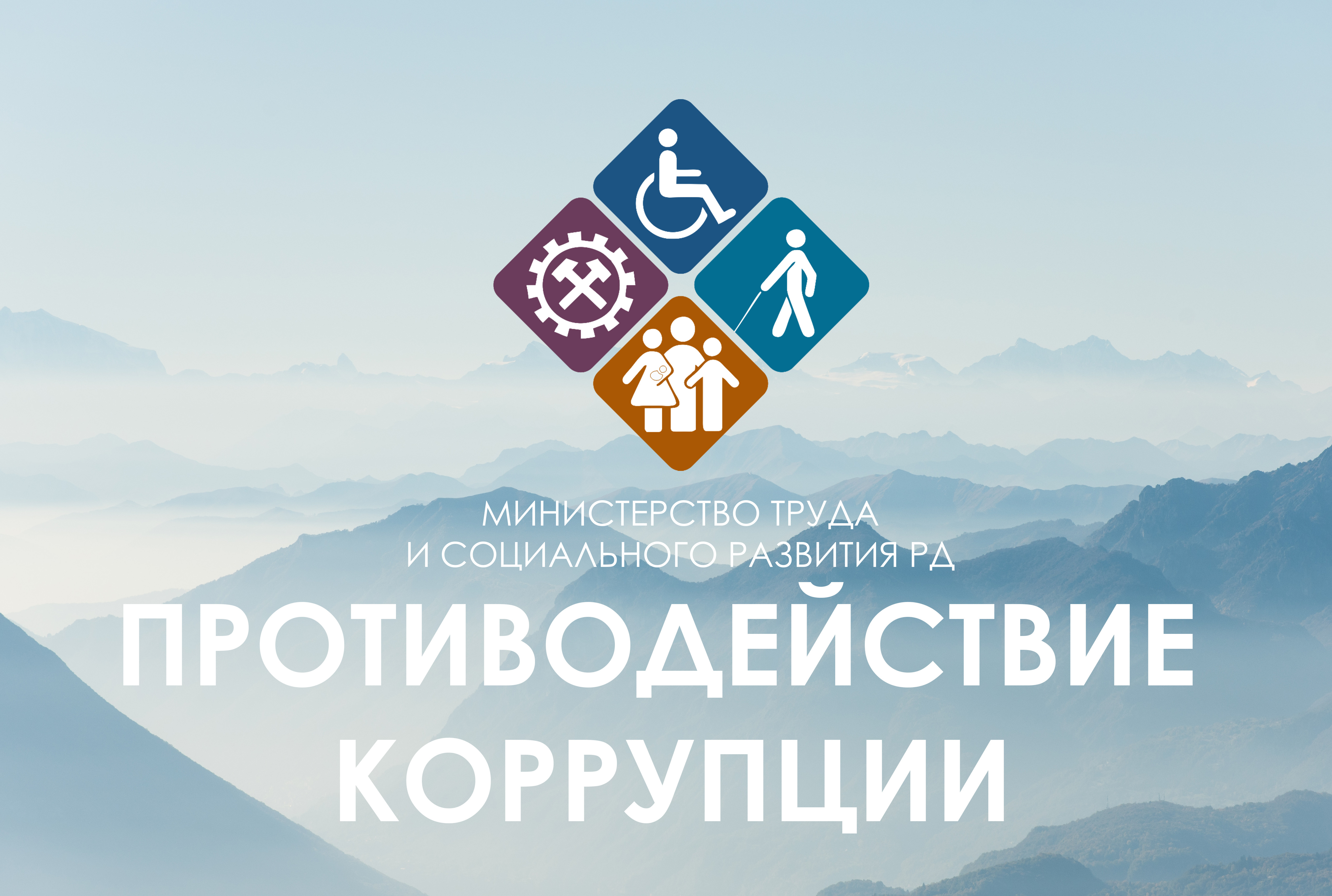 На сайте Минтруда Дагестана предоставлена возможность пройти онлайн- опрос по вопросам противодействия коррупции.