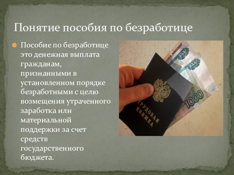 Выплата пособий по безработице!