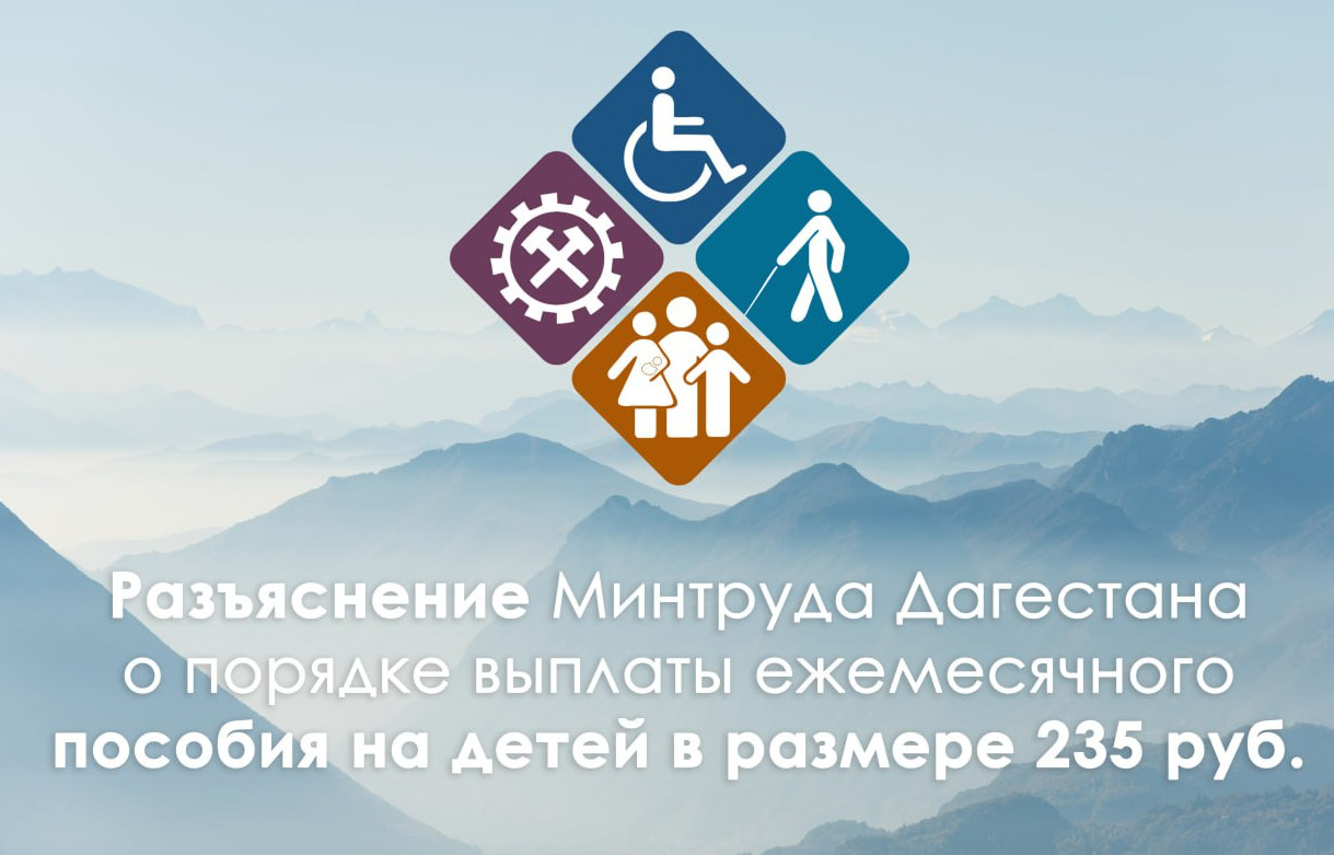 Разъяснение Минтруда РД о порядке выплаты ежемесячного пособия на детей в размере 235 рублей