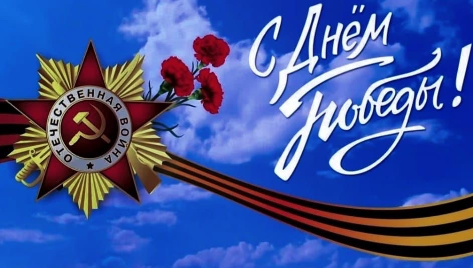 С ДНЕМ ПОБЕДЫ!