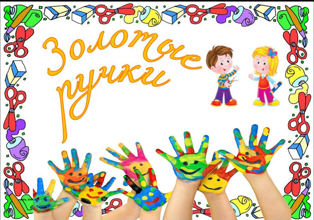 В рамках новой инновационной технологии "Золотые ручки" провели занятия по лепке из пластилина с подопечными детьми