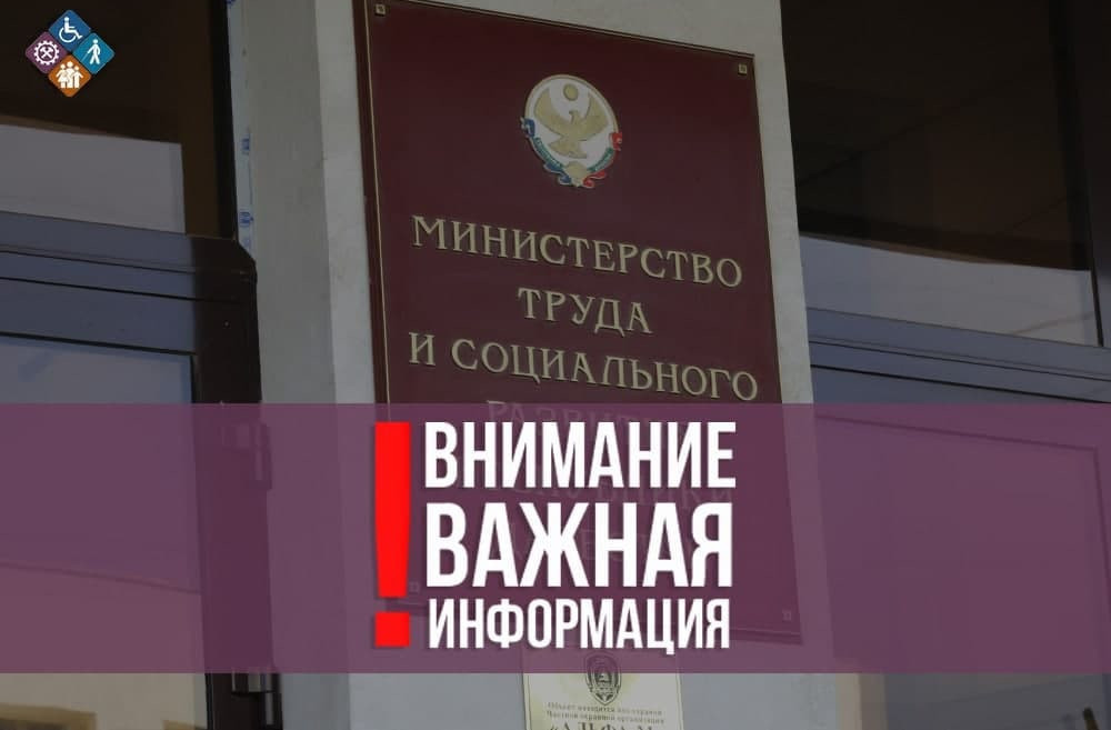 Разъяснения Минтруда Дагестана о выплатах, осуществляемых Министерством труда и социального развития Республики Дагестан и переданных Социальному фонду по Республике Дагестан