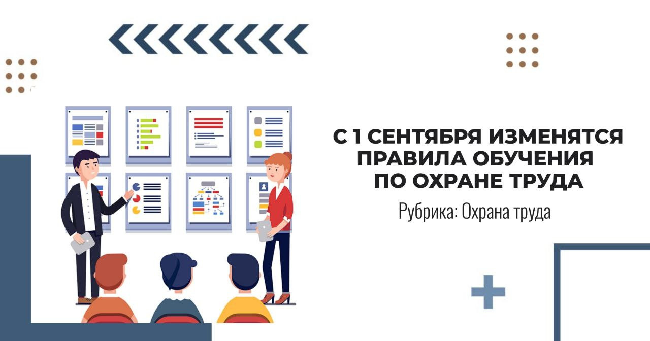 С 1 сентября 2023 г. вступает в силу постановление Правительства РФ от 30 декабря 2022 г. № 2540 «О внесении изменений в Правила обучения по охране труда и проверки знания требований охраны труда».