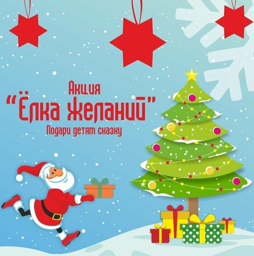 «Ёлка желаний»