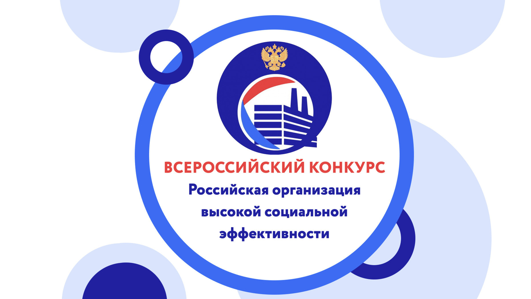 Всероссийский конкурс «Российская организация высокой социальной эффективности» – 2023
