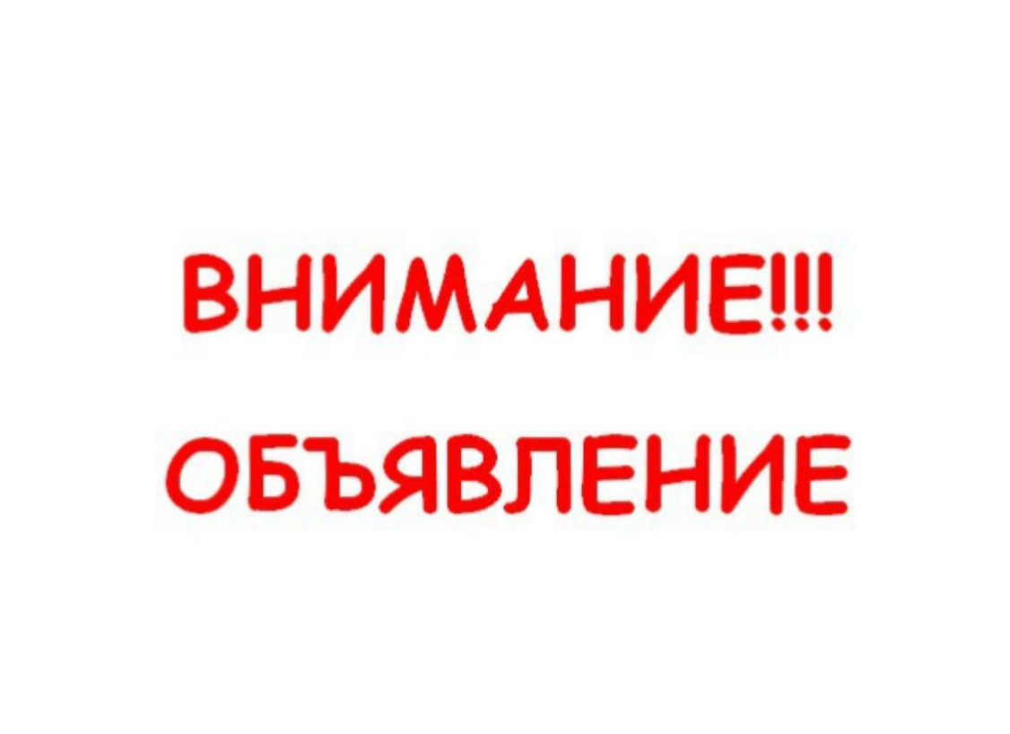 Внимание объявление