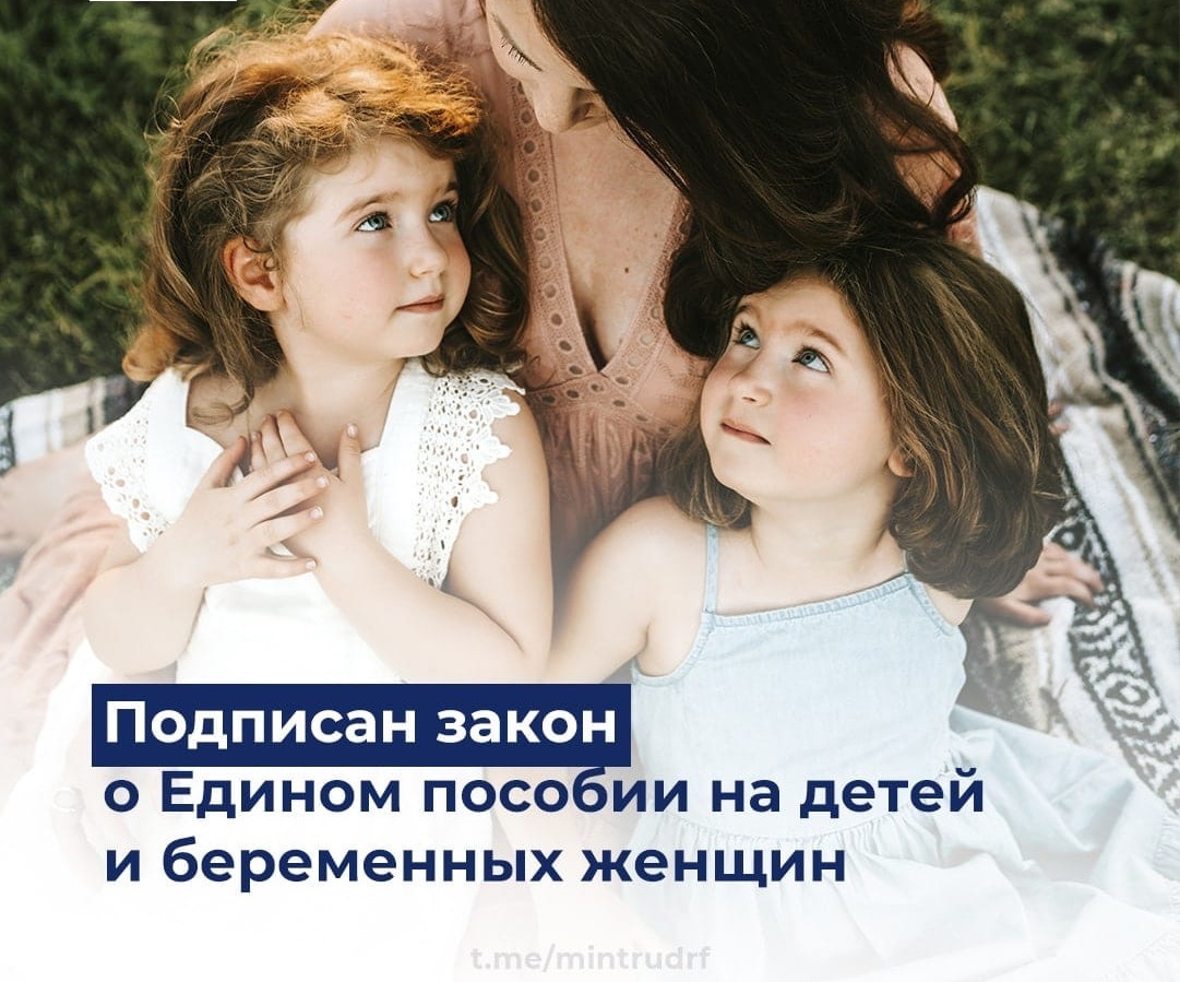 Подписан закон о Едином пособии на детей и беременных женщин .