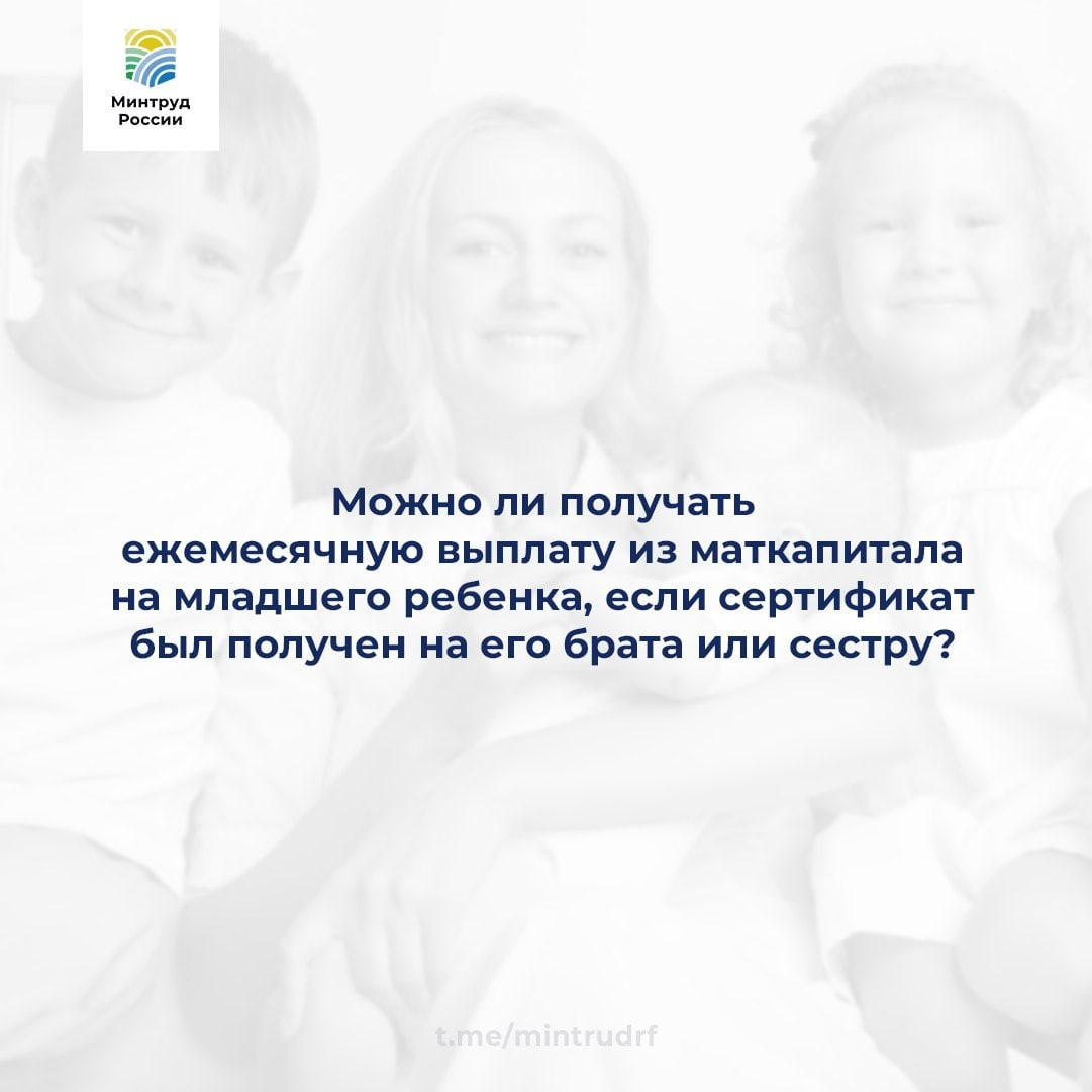 Можно ли получать ежемесячную выплату из маткапитала на младшего ребенка, если сертификат был получен на его брата или сестру?