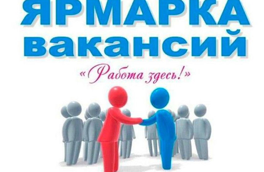 Ярмарка вакансий