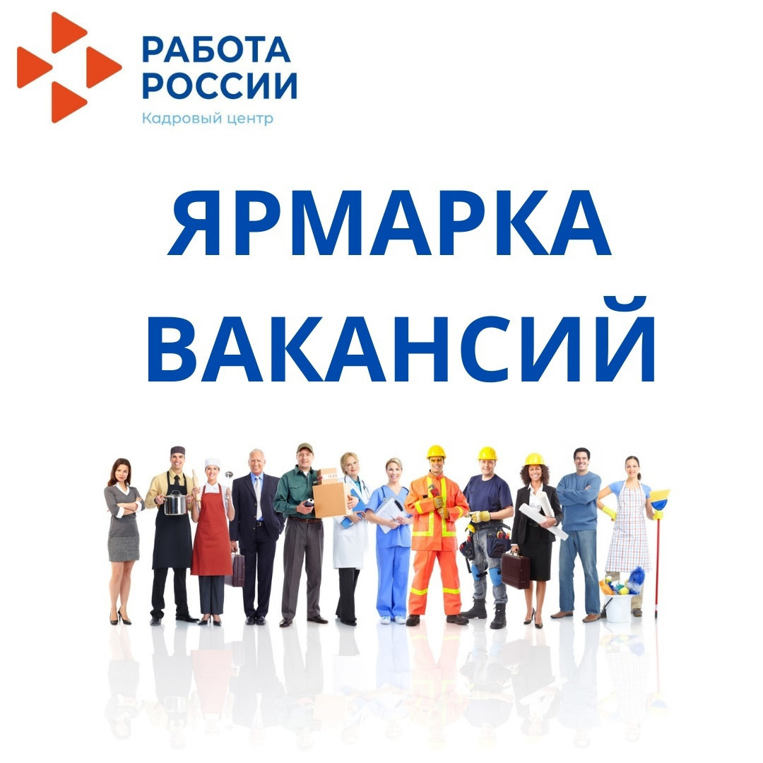 «Ярмарки вакансий для безработных и незанятых граждан»