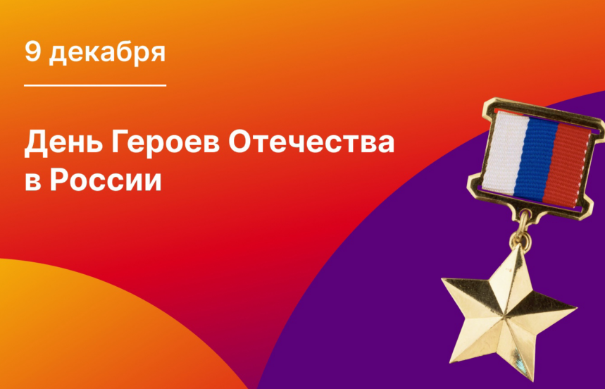 Ежегодно в нашей стране отмечается День Героев Отечества...