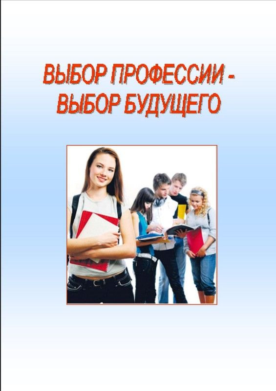 ПРАВИЛЬНЫЙ  ВЫБОР  ПРОФЕССИИ  –  ЗАЛОГ!  УСПЕШНОГО  БУДУЩЕГО!!