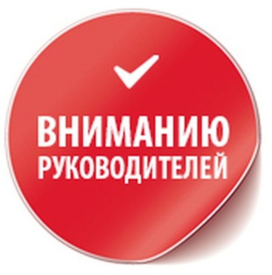 Уважаемые руководители предприятий!