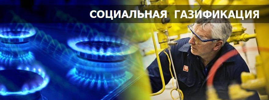 Разъяснение Минтруда Дагестана об участии в программе «Социальная газификация»